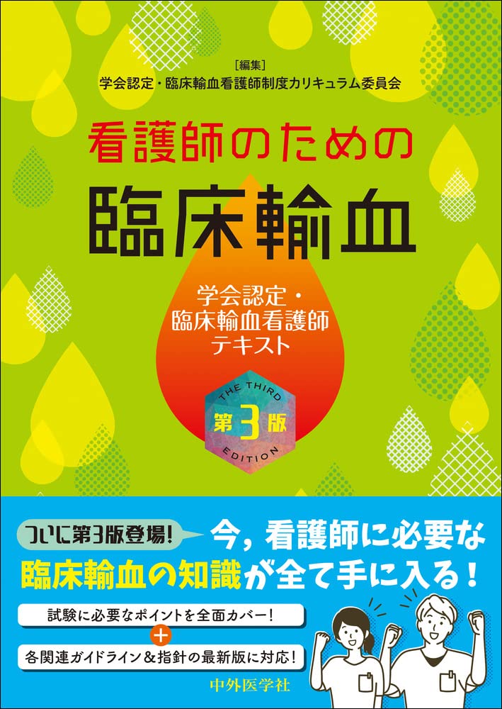 看護師のための臨床輸血 第3版 学会認定・臨床輸血看護師テキスト
